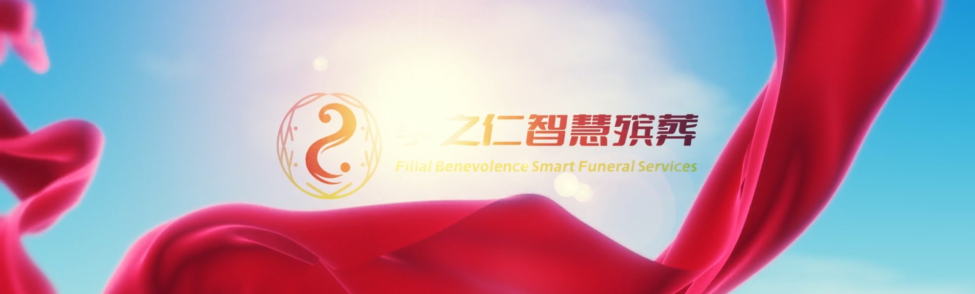 吉林蛟河孝之仁智慧殡葬陵墓园服务系统平台